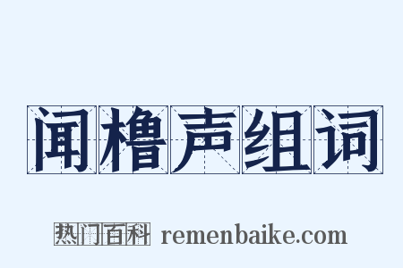 闻橹声组词是什么意思的图片